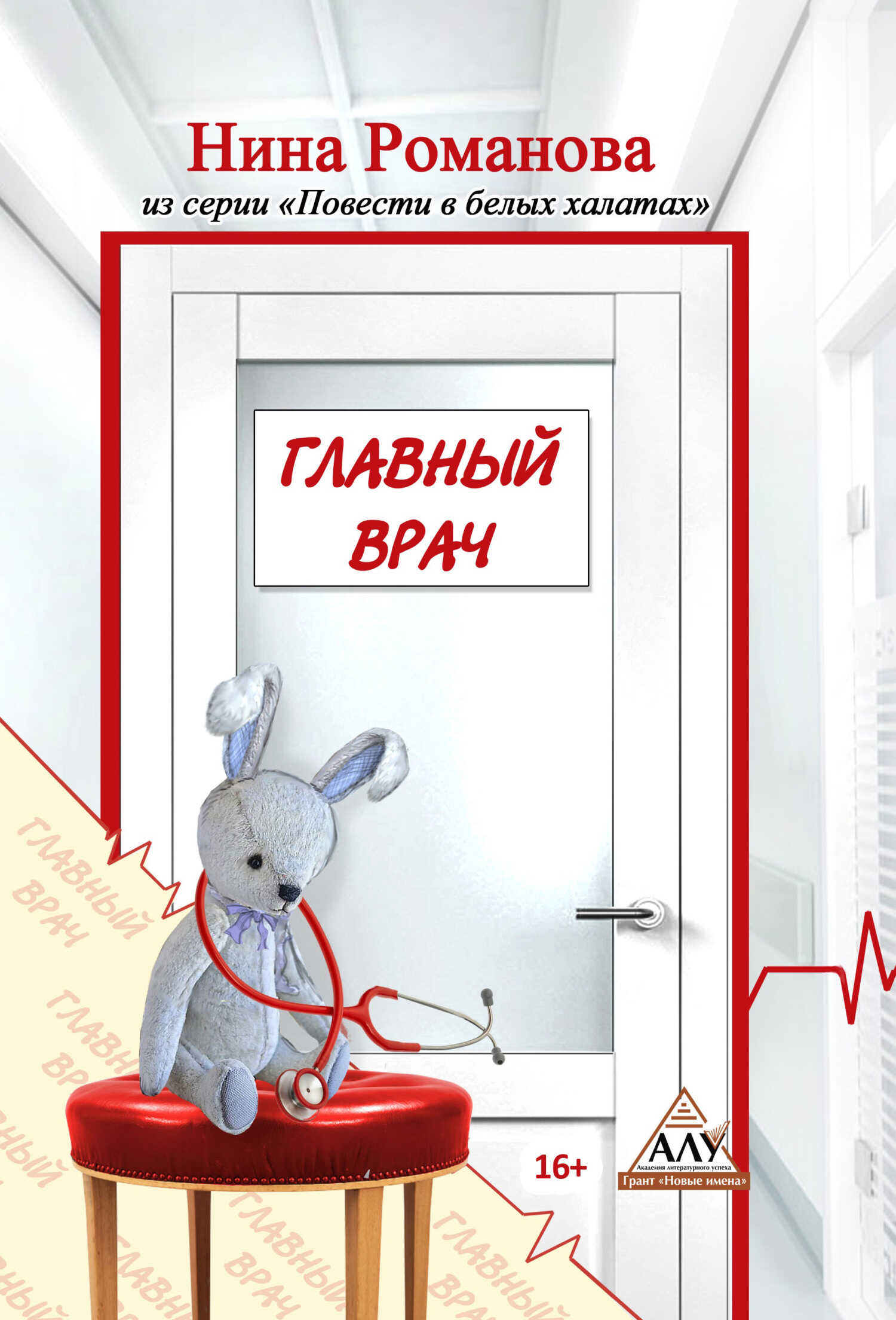 Обложка книги Главный врач