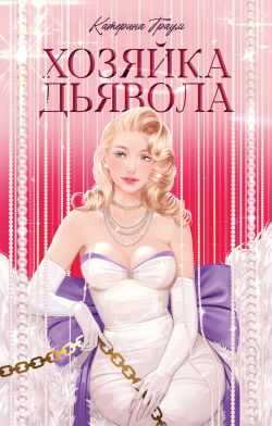 Обложка книги Хозяйка Дьявола