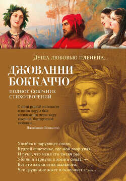 Обложка книги Душа любовью пленена… Полное собрание стихотворений