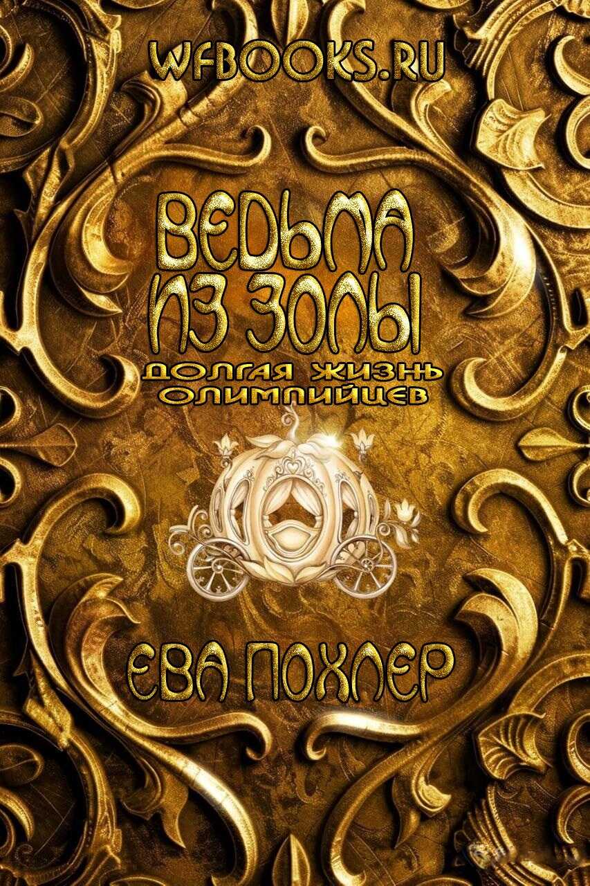 Обложка книги Ведьма из золы