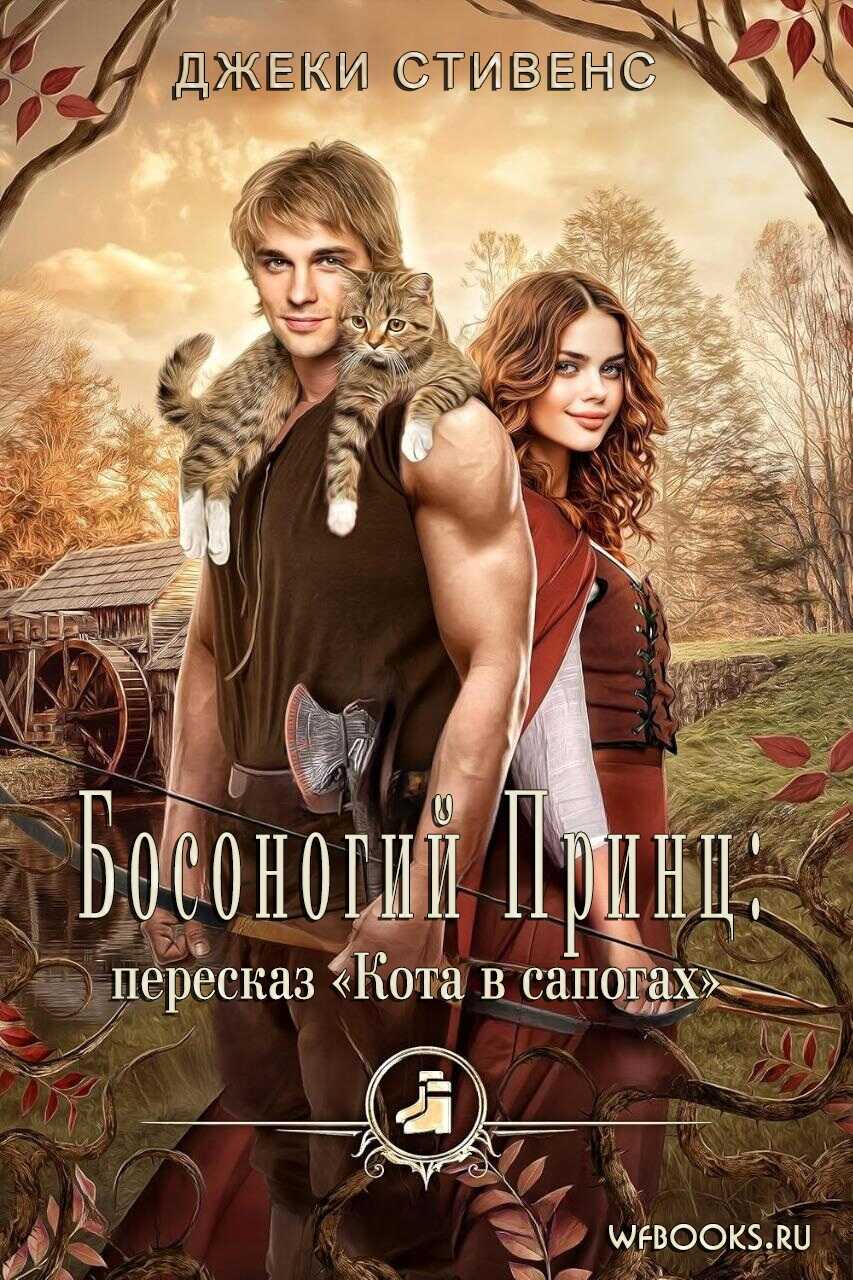 Обложка книги Босоногий принц: пересказ Кота в сапогах