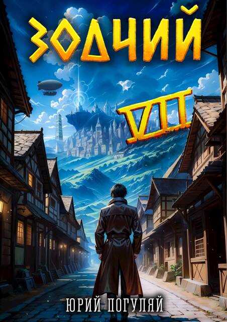 Обложка книги Зодчий. Книга VII