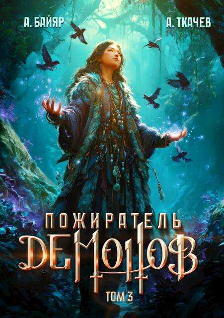 Обложка книги Пожиратель демонов. Том 3