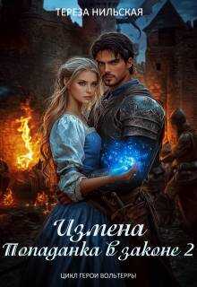 Обложка книги Измена. Попаданка в законе 2