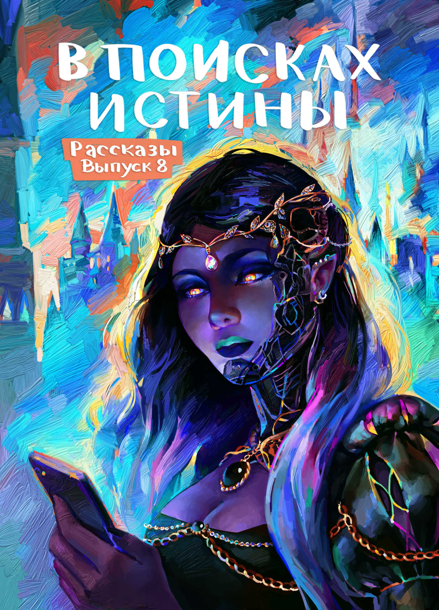 Обложка книги Рассказы 8. В поисках истины