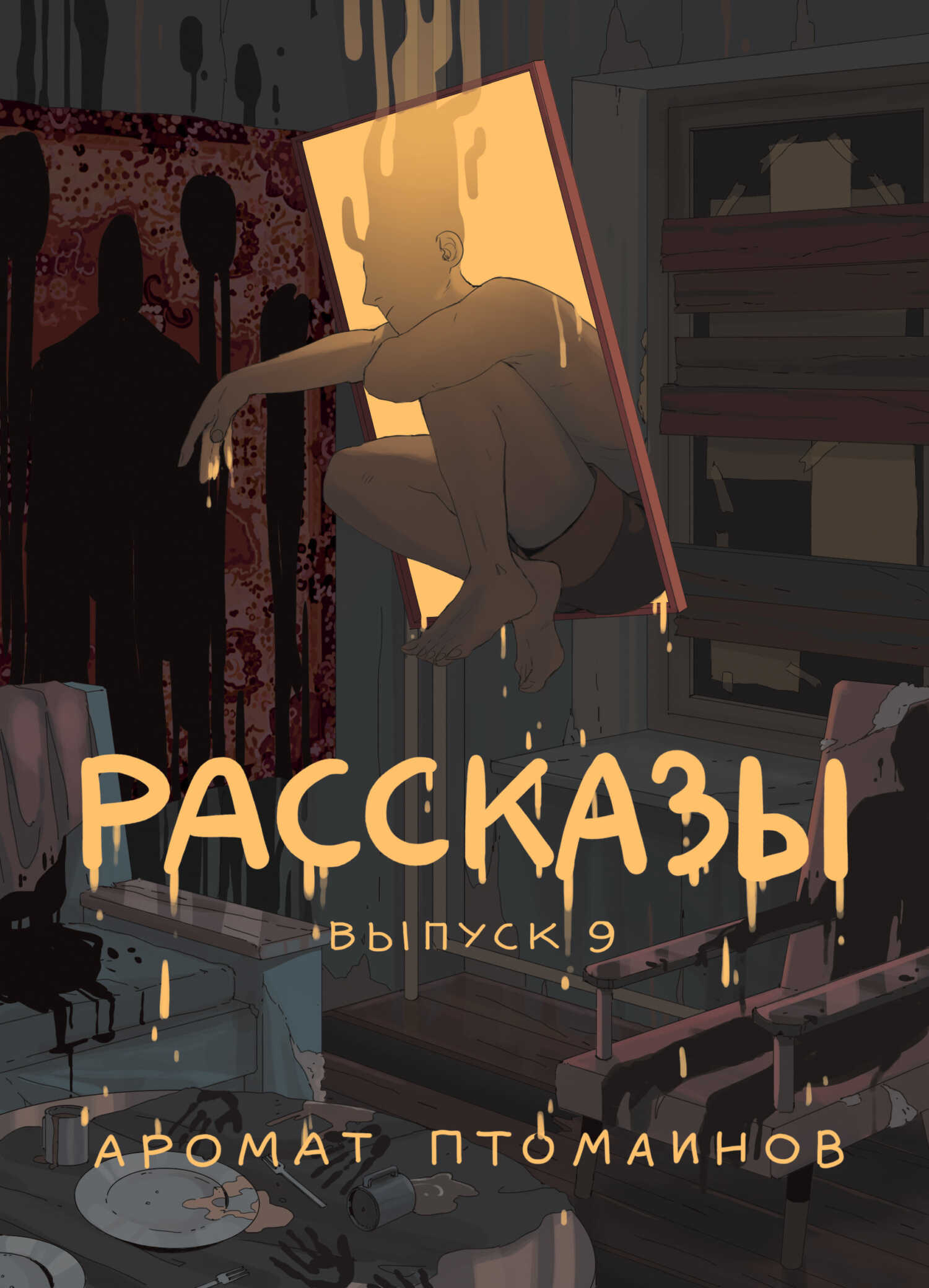 Обложка книги Рассказы 9. Аромат птомаинов