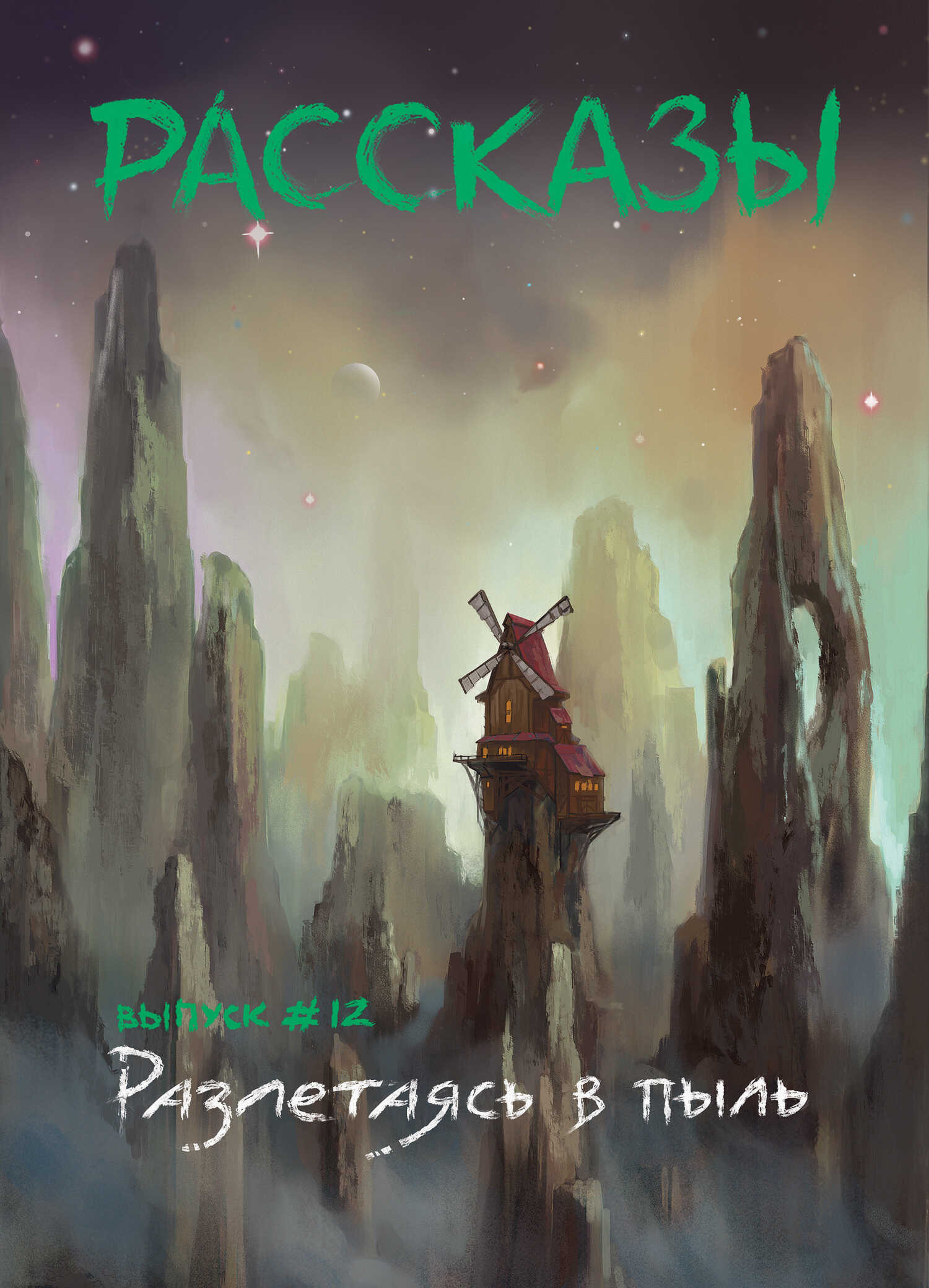 Обложка книги Рассказы 12. Разлетаясь в пыль