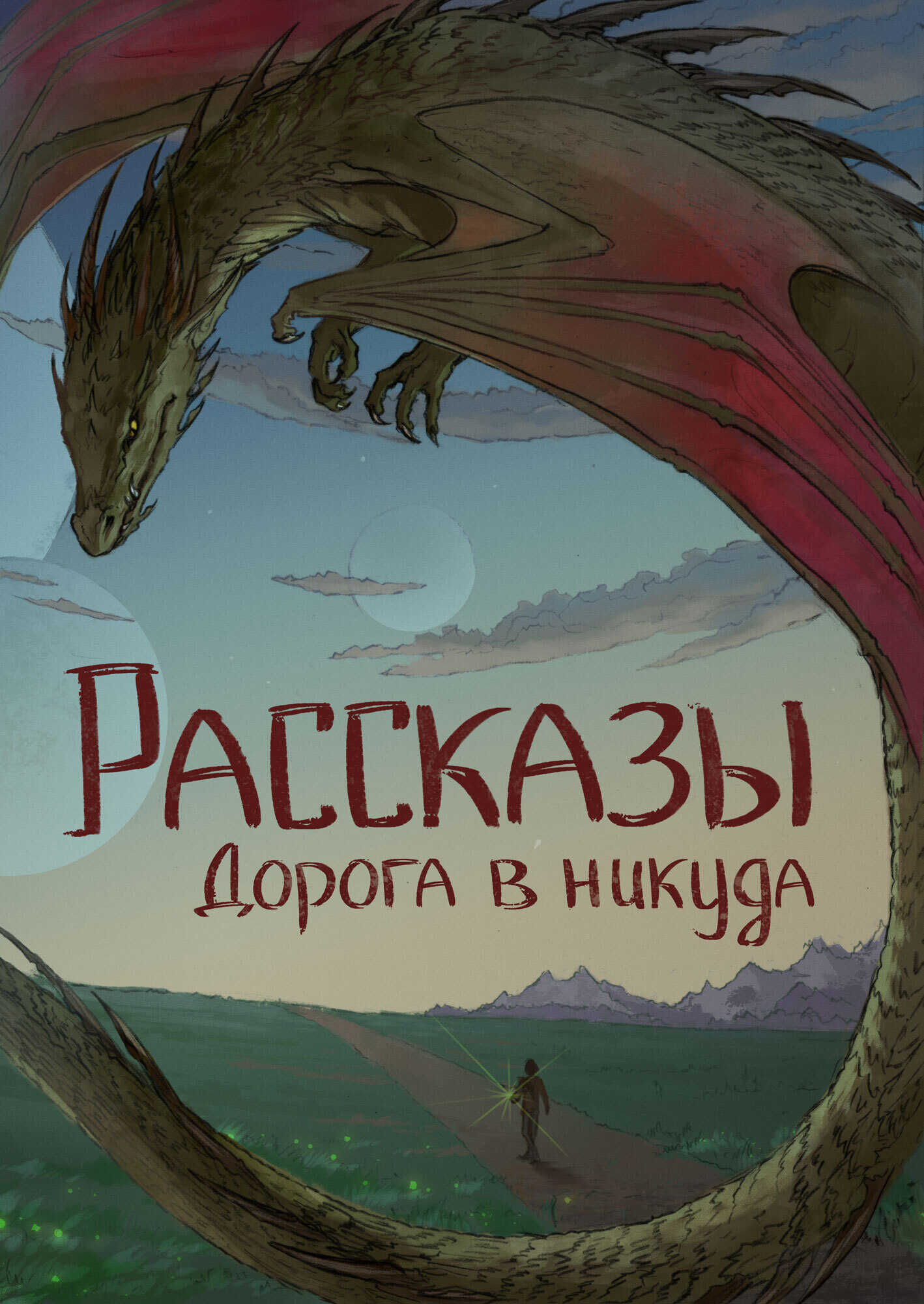 Обложка книги Рассказы 13. Дорога в никуда