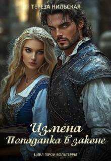Обложка книги Измена. Попаданка в законе