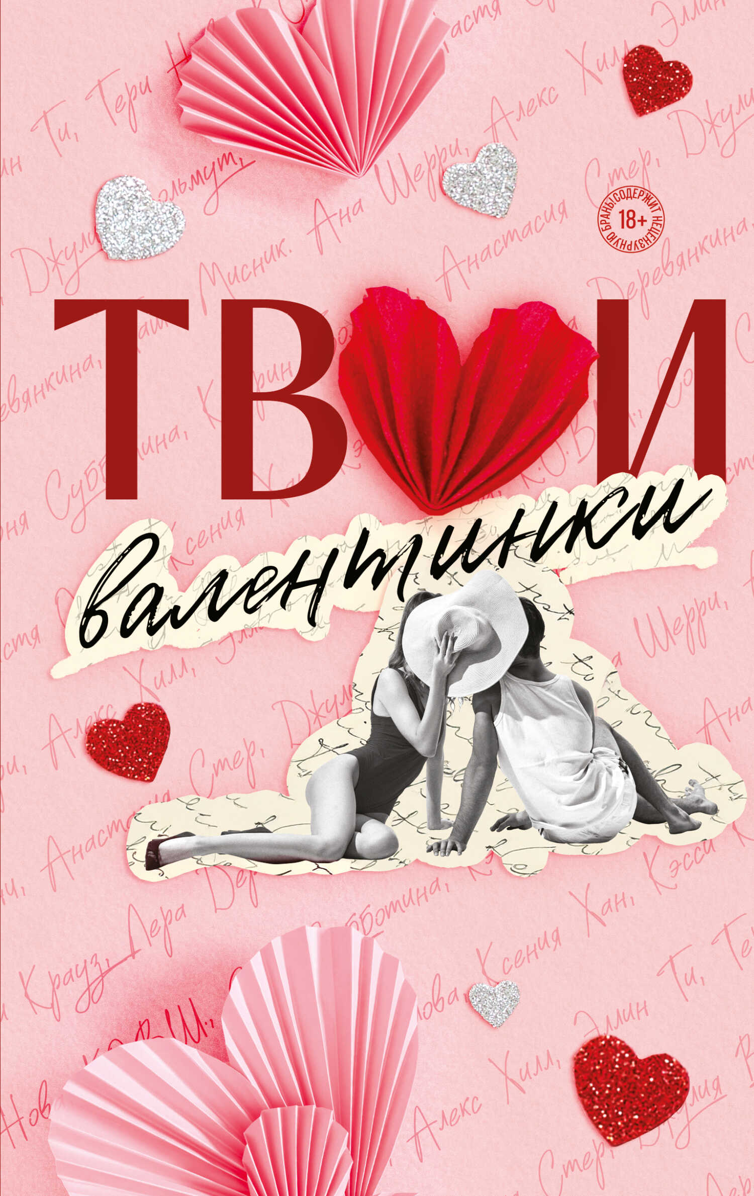 Обложка книги Твои валентинки