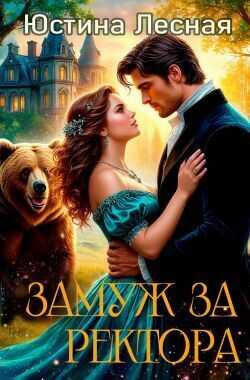 Обложка книги Замуж за ректора. Тайна лесной ведьмочки