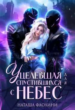 Обложка книги Уцелевшая для спустившихся с небес