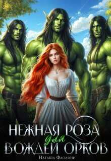 Обложка книги Нежная Роза для вождей орков