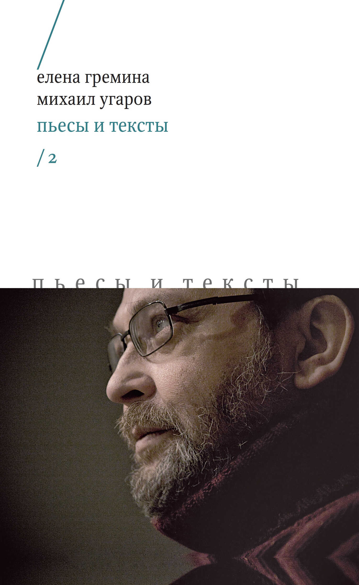 Обложка книги Пьесы и тексты. Том 2