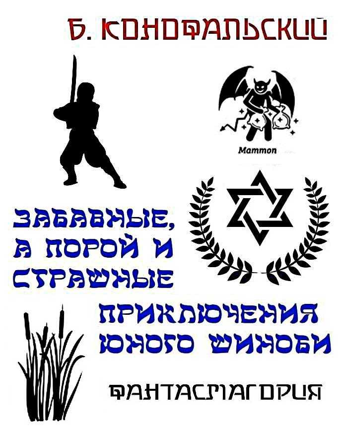 Обложка книги Забавные, а порой и страшные приключения юного шиноби