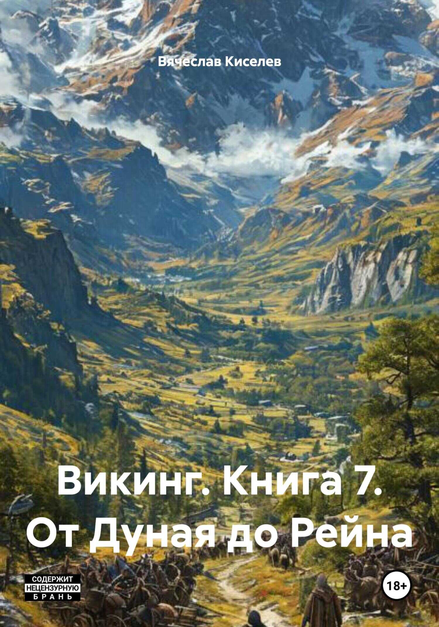Обложка книги От Дуная до Рейна