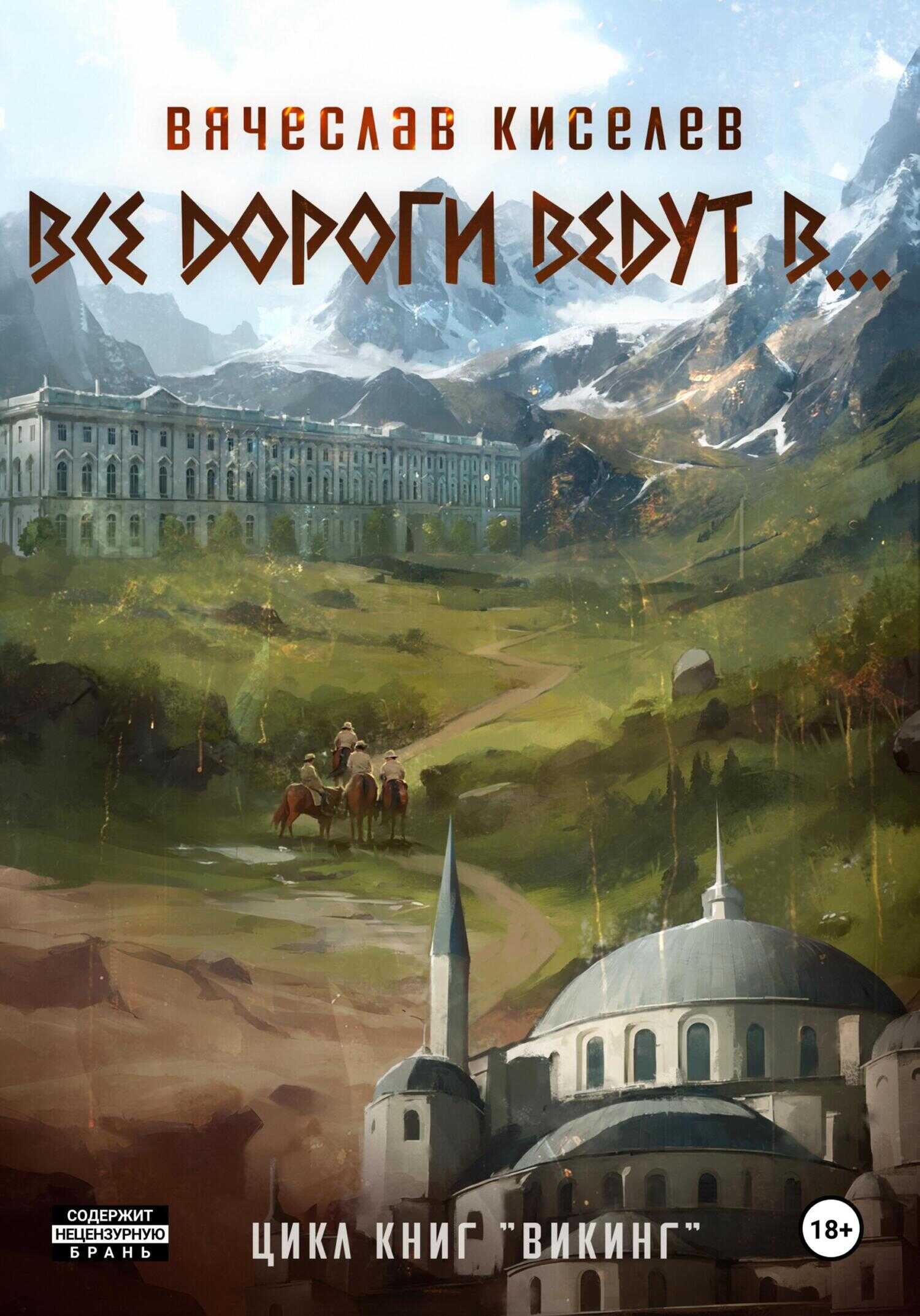 Обложка книги Все дороги ведут в…