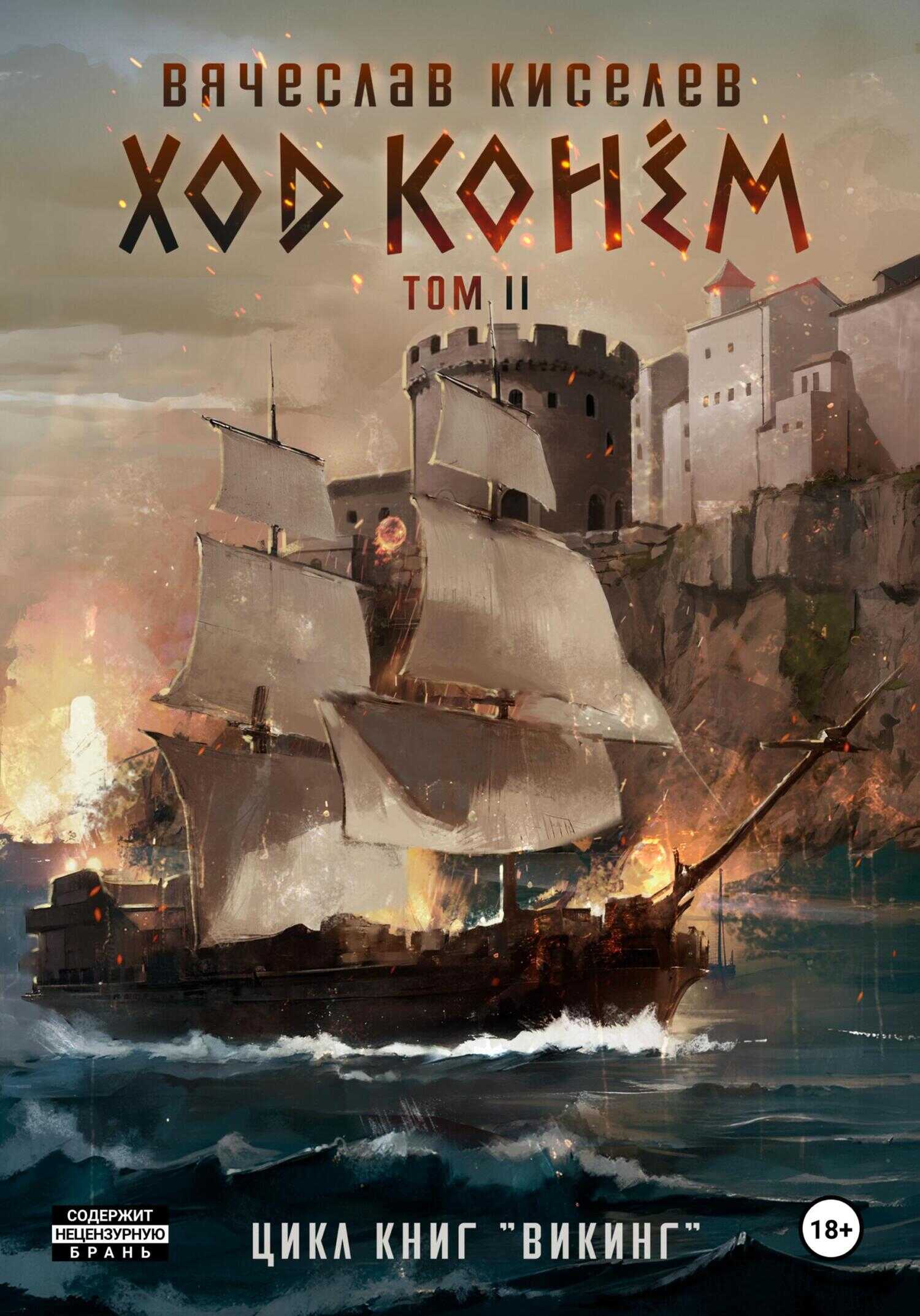 Обложка книги Ход конем. Том 2