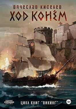 Обложка книги Ход конем. Том 1