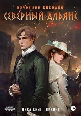 Обложка книги Северный Альянс