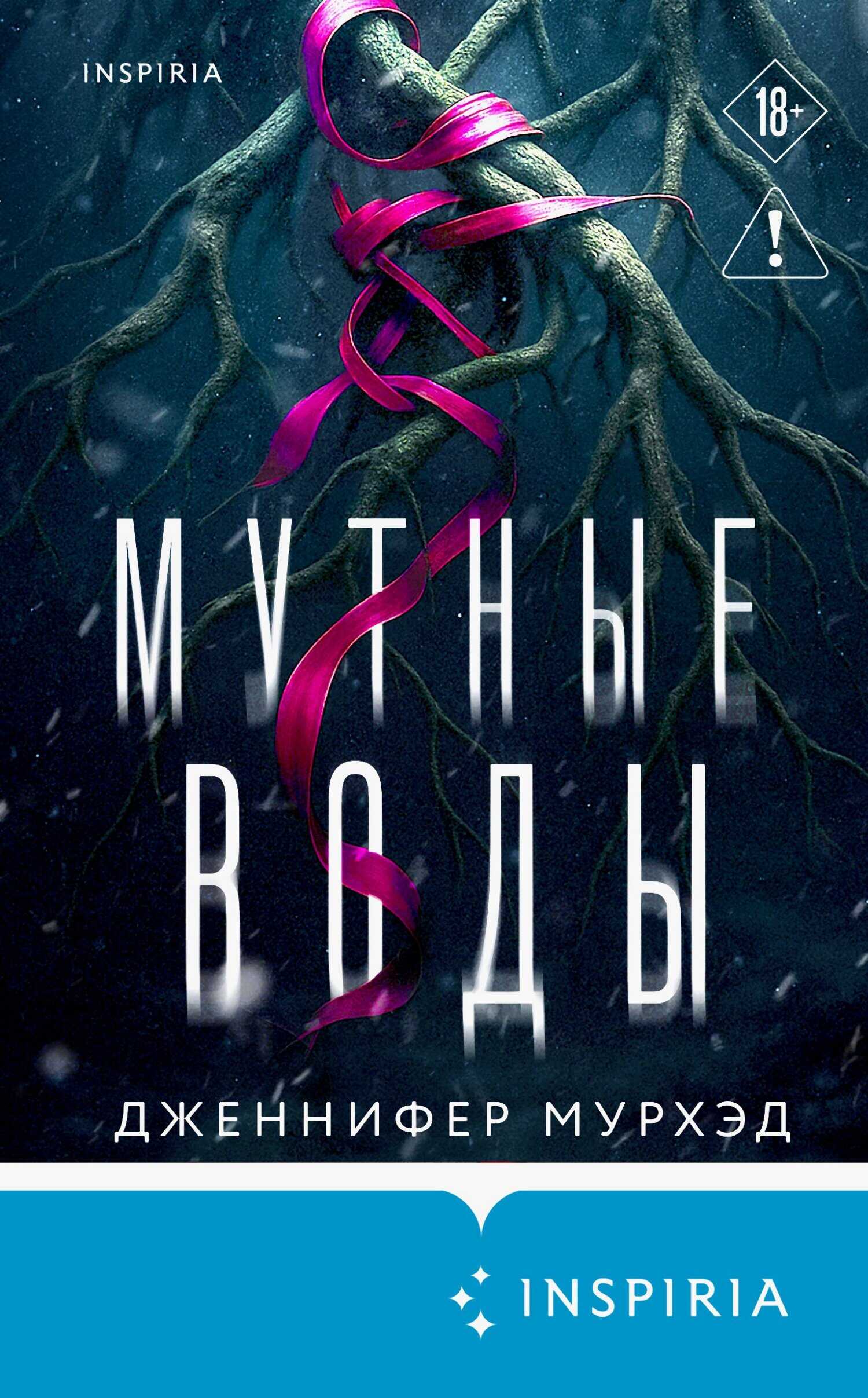 Обложка книги Мутные воды