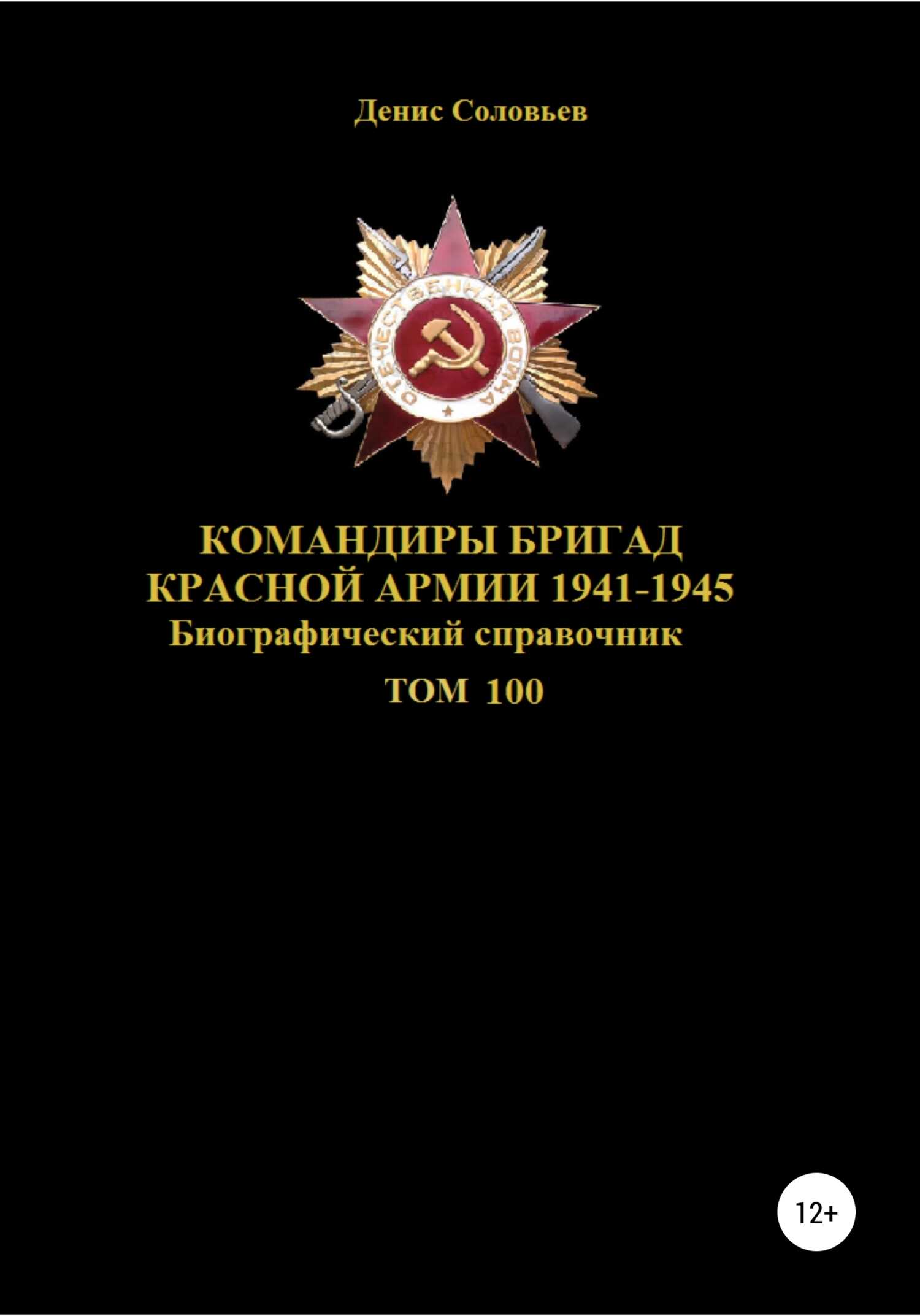 Обложка книги Командиры бригад Красной Армии 1941-1945. Том 100