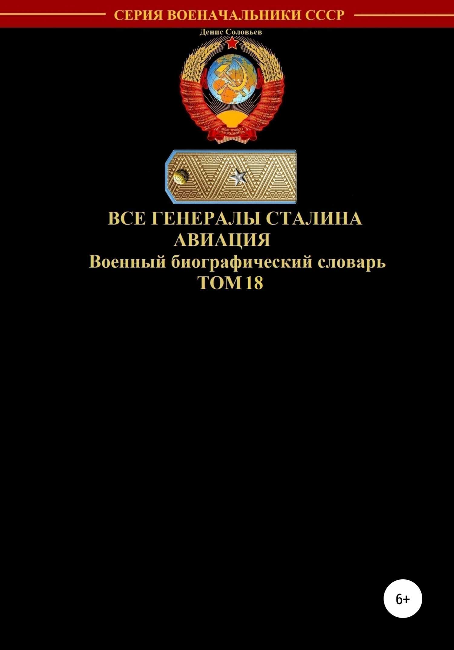 Обложка книги Все генералы Сталина. Авиация. Том 18
