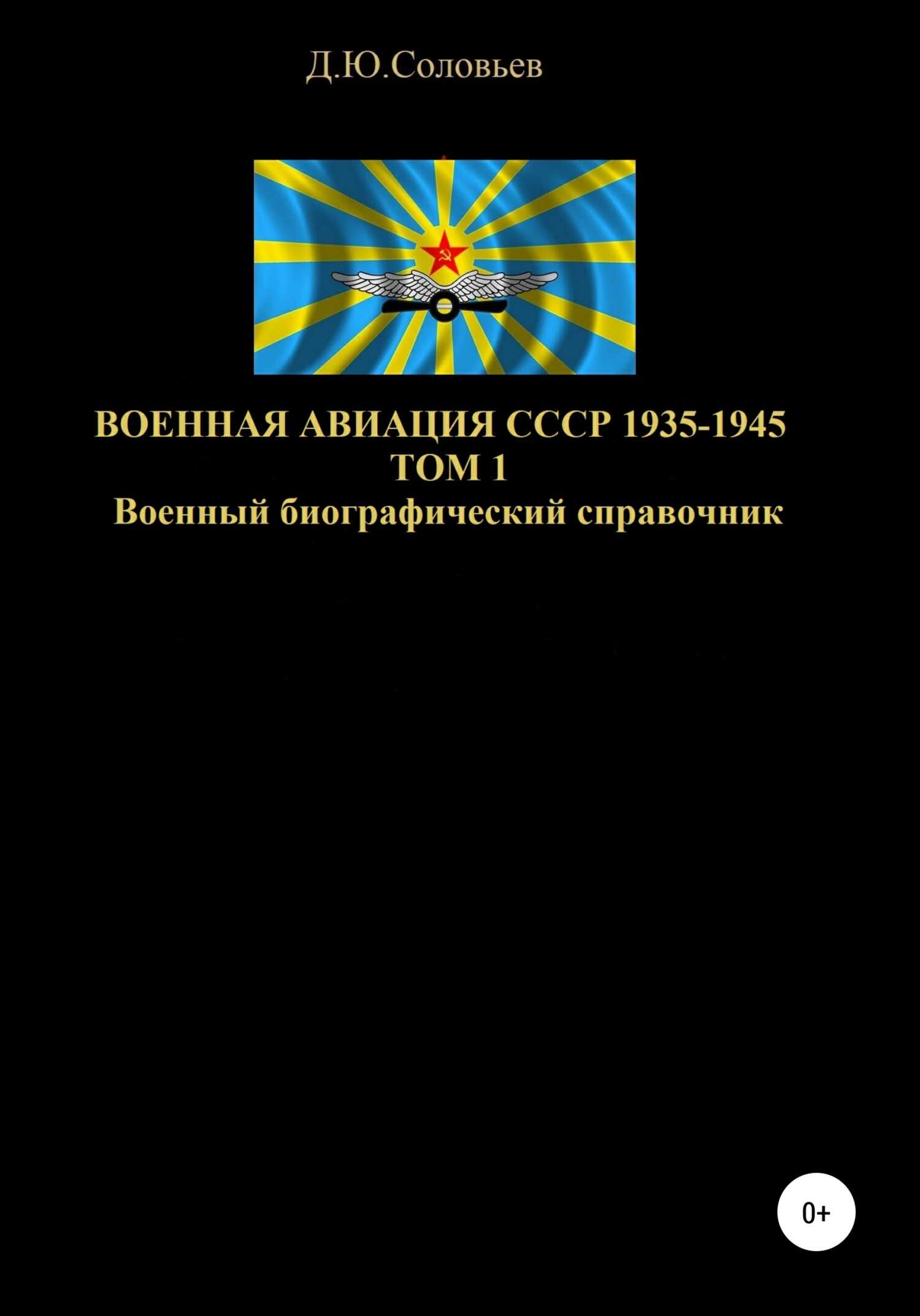 Обложка книги Военная авиация СССР 1935-1945. Том 1