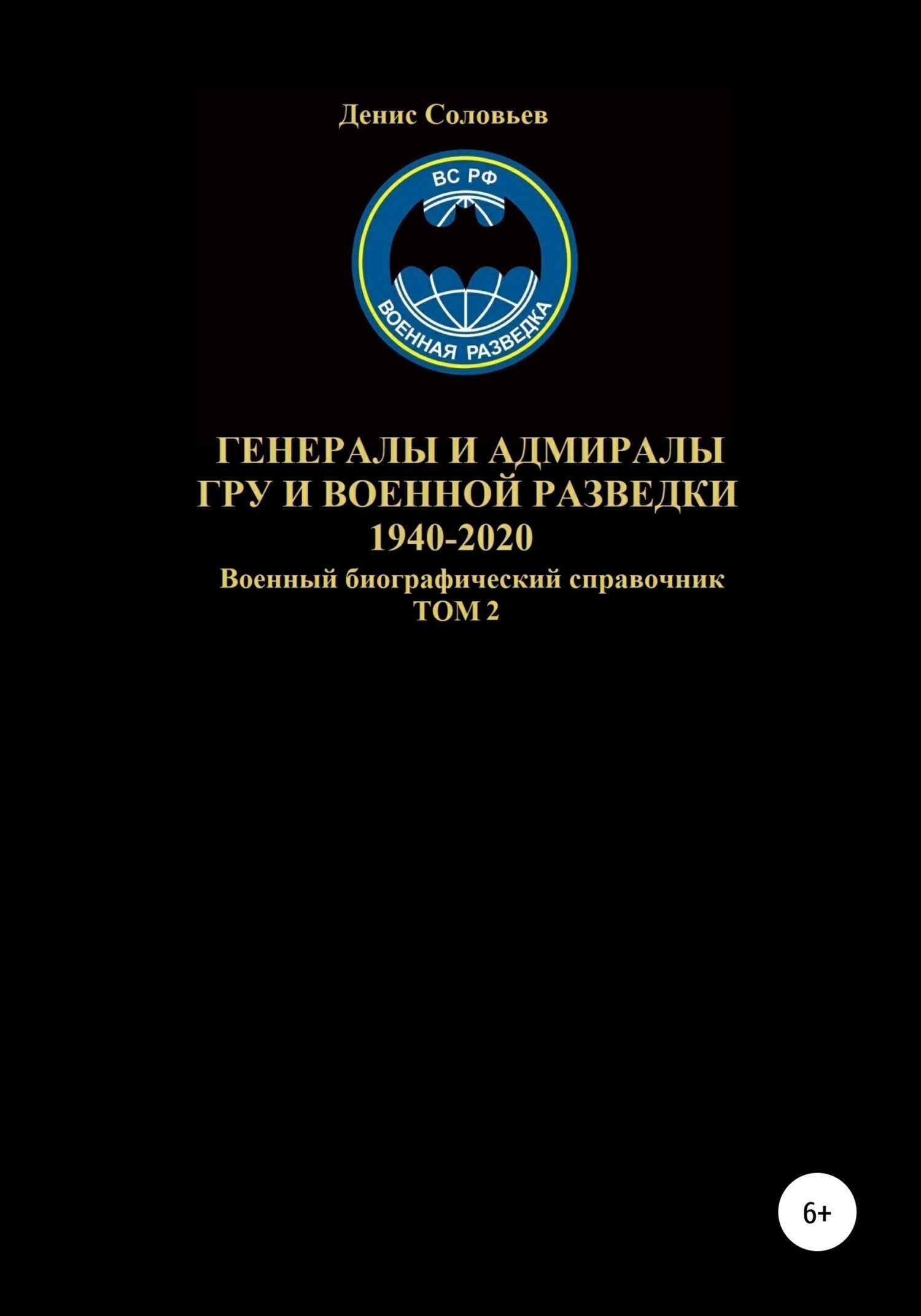 Обложка книги Генералы и адмиралы ГРУ и войсковой разведки 1940-2020. Том 2