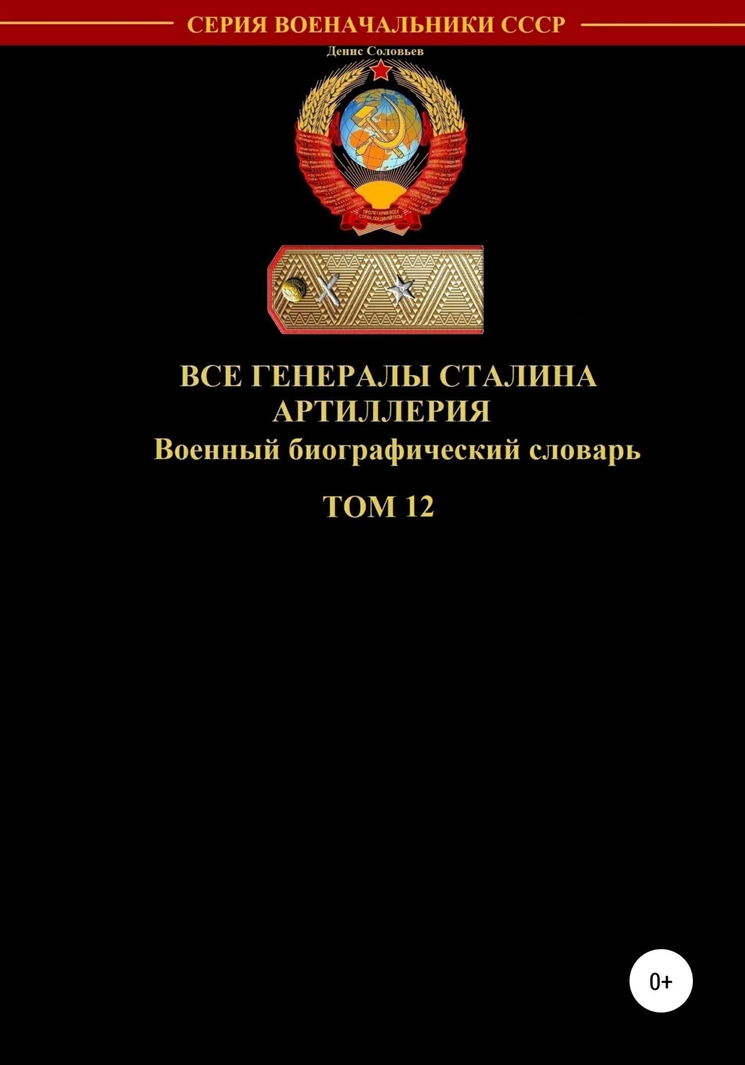 Обложка книги Все генералы Сталина. Артиллерия. Том 12