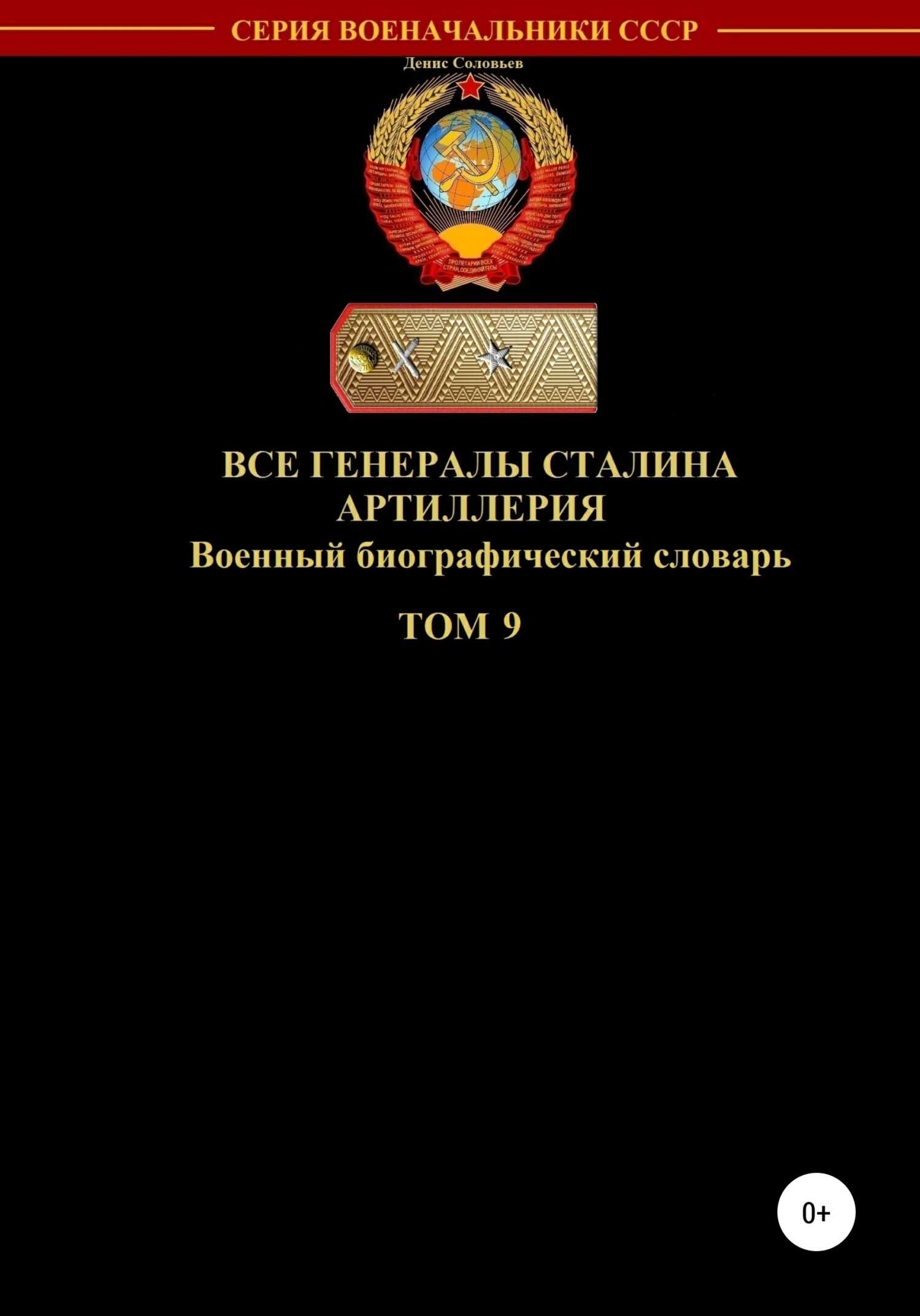 Обложка книги Все генералы Сталина. Артиллерия. Том 9