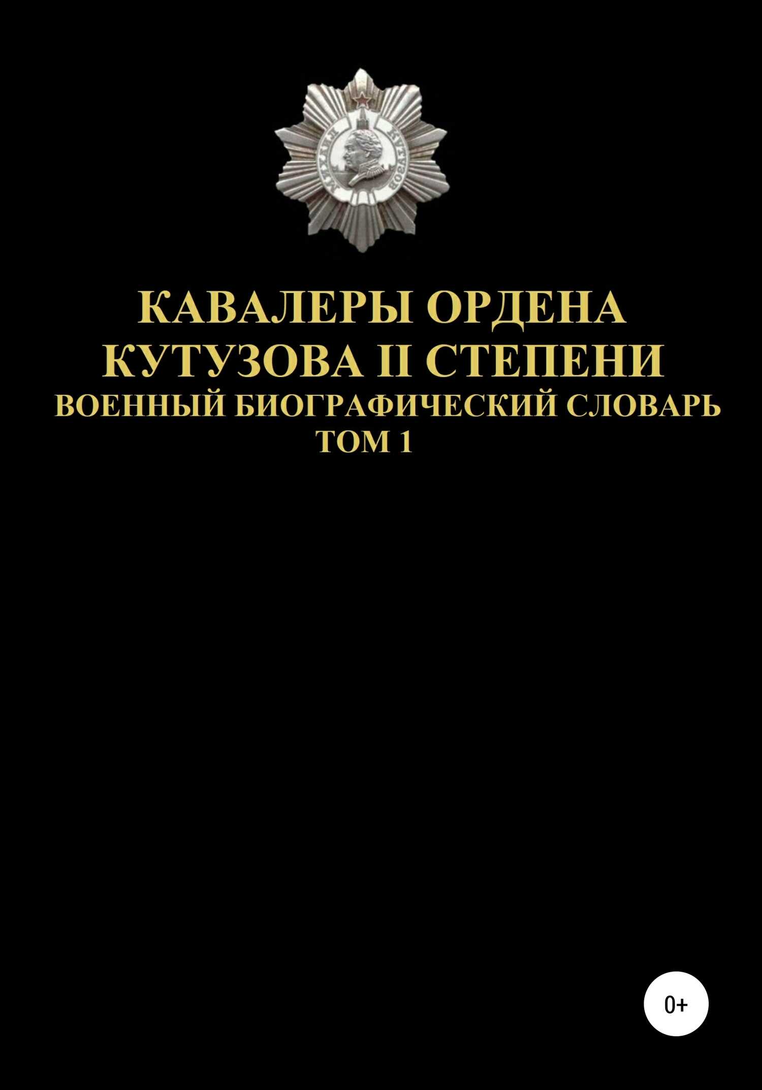 Обложка книги Кавалеры ордена Кутузова II степени. Том 1