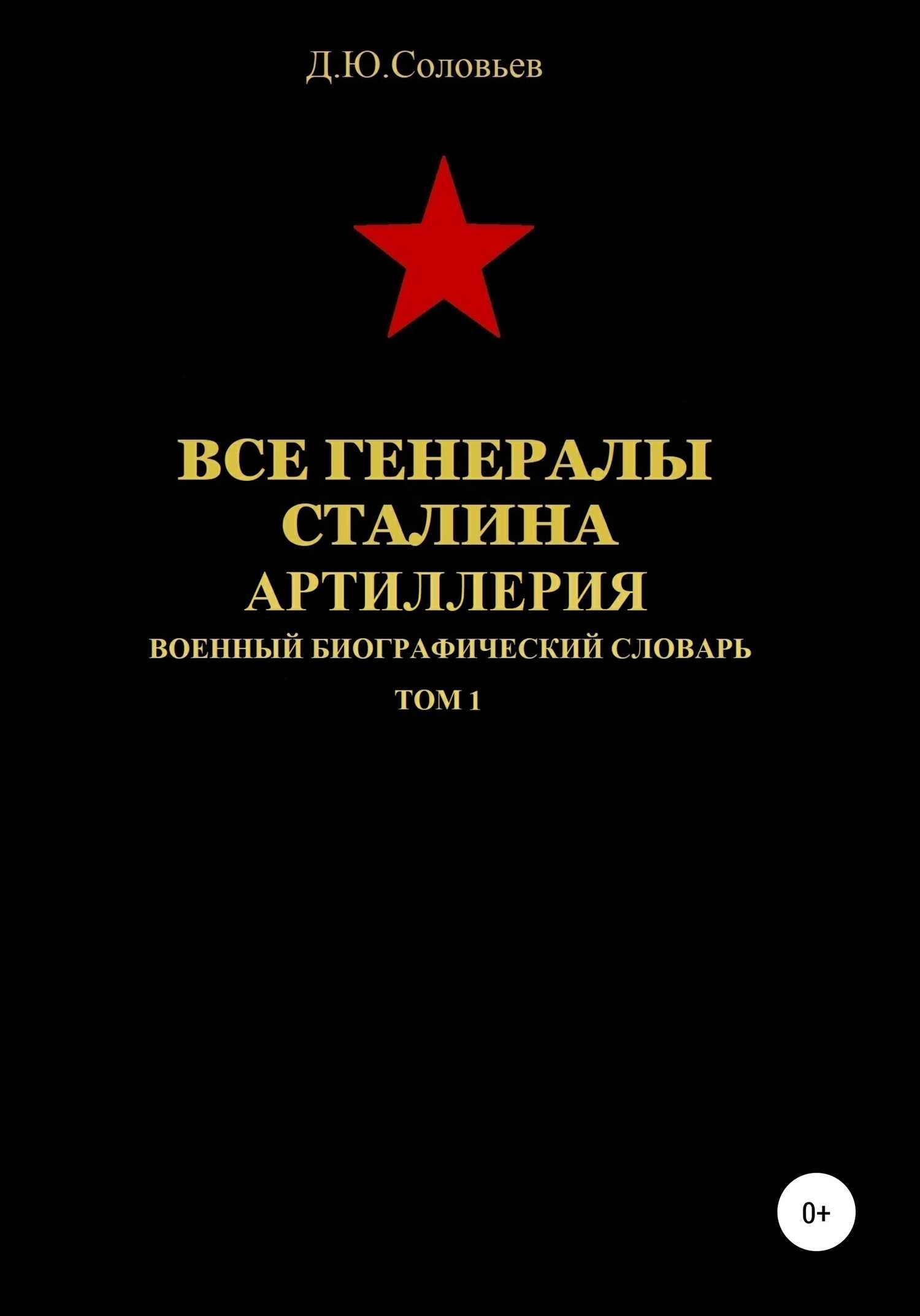 Обложка книги Все генералы Сталина. Артиллерия. Том 1