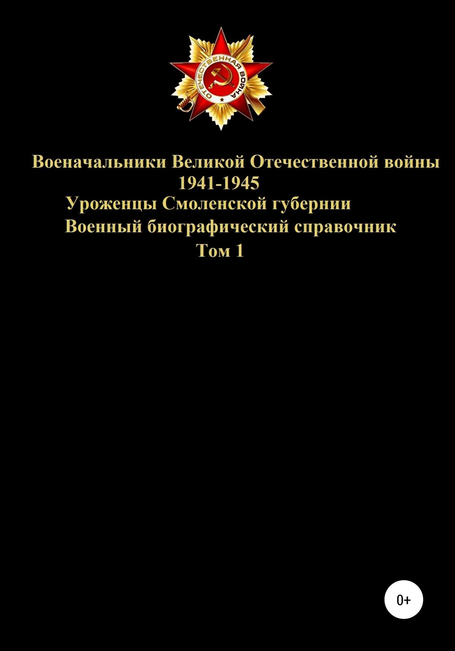 Обложка книги Военачальники Великой Отечественной войны – уроженцы Смоленской губернии. Том 1