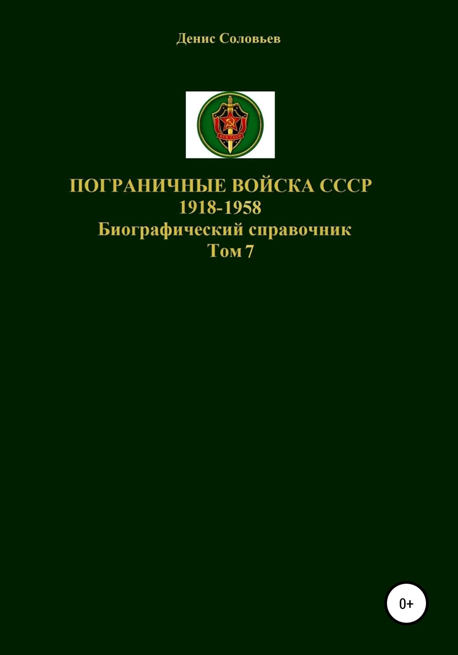 Обложка книги Пограничные войска СССР 1918-1958 гг. Том 7