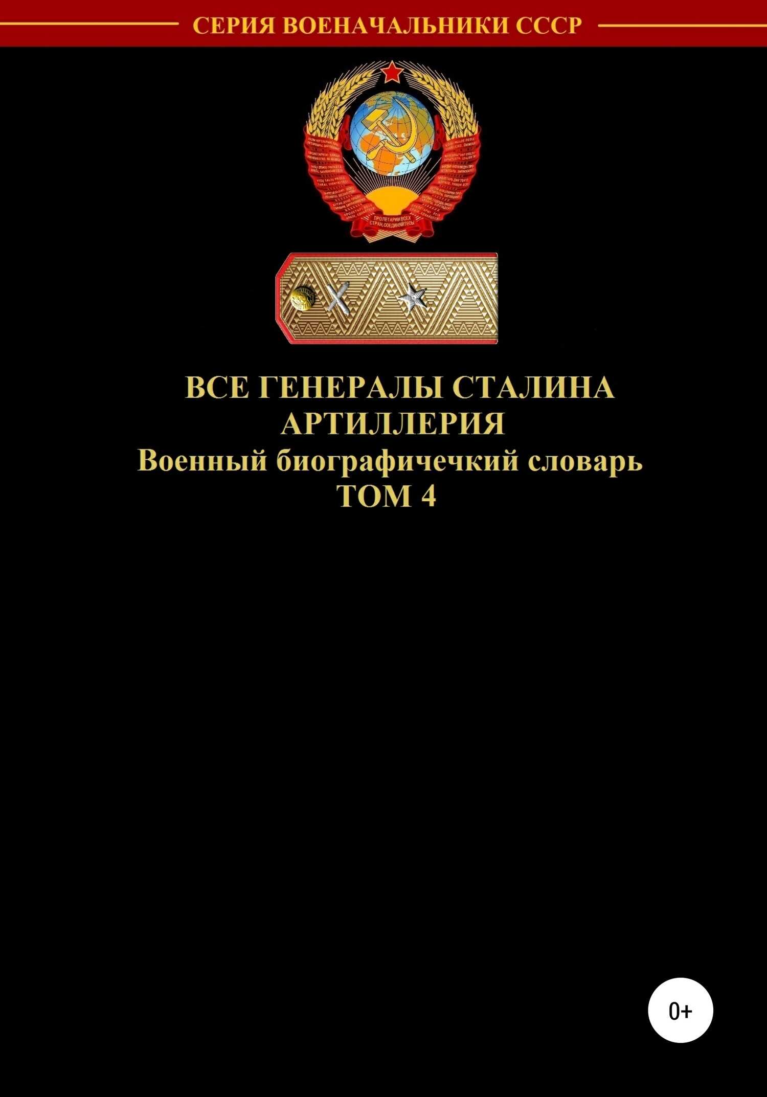 Обложка книги Все генералы Сталина. Артиллерия. Том 4