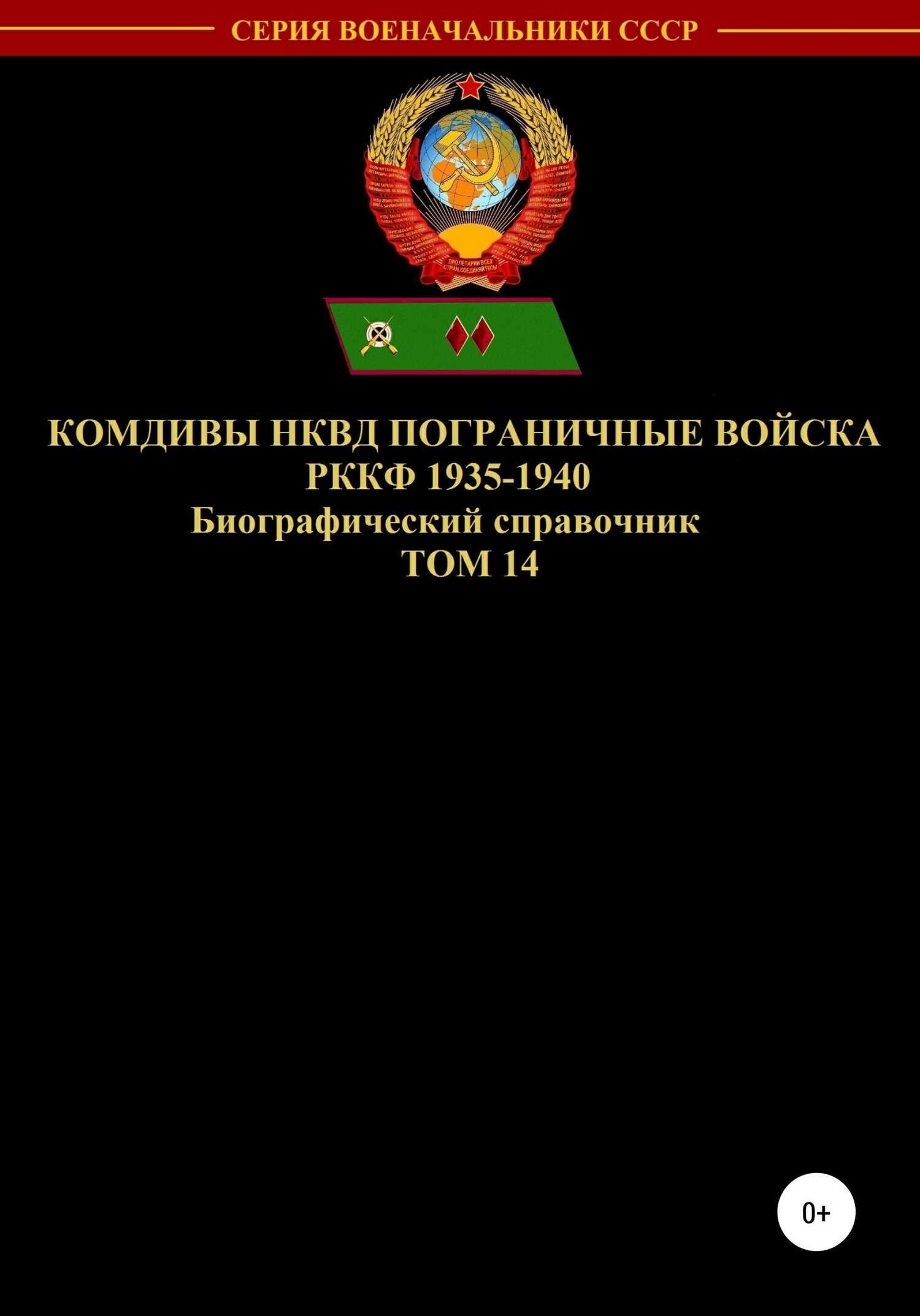 Обложка книги Комдивы НКВД. Пограничные войска РККФ. Том 14
