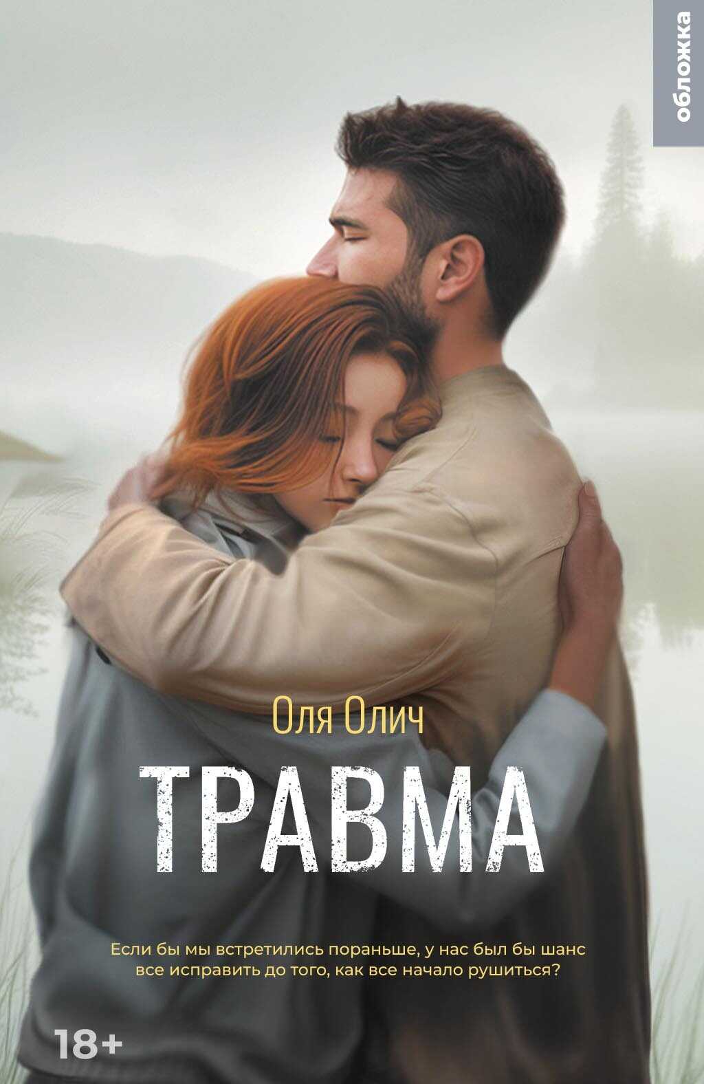 Обложка книги Травма