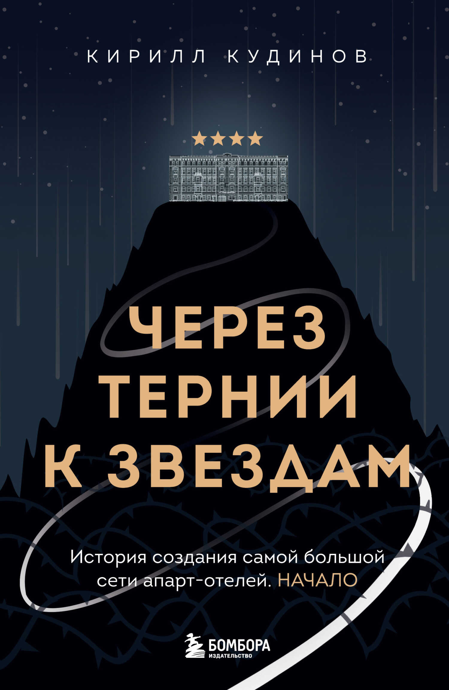 Обложка книги Через тернии к звездам. История создания самой большой сети апарт-отелей. Начало