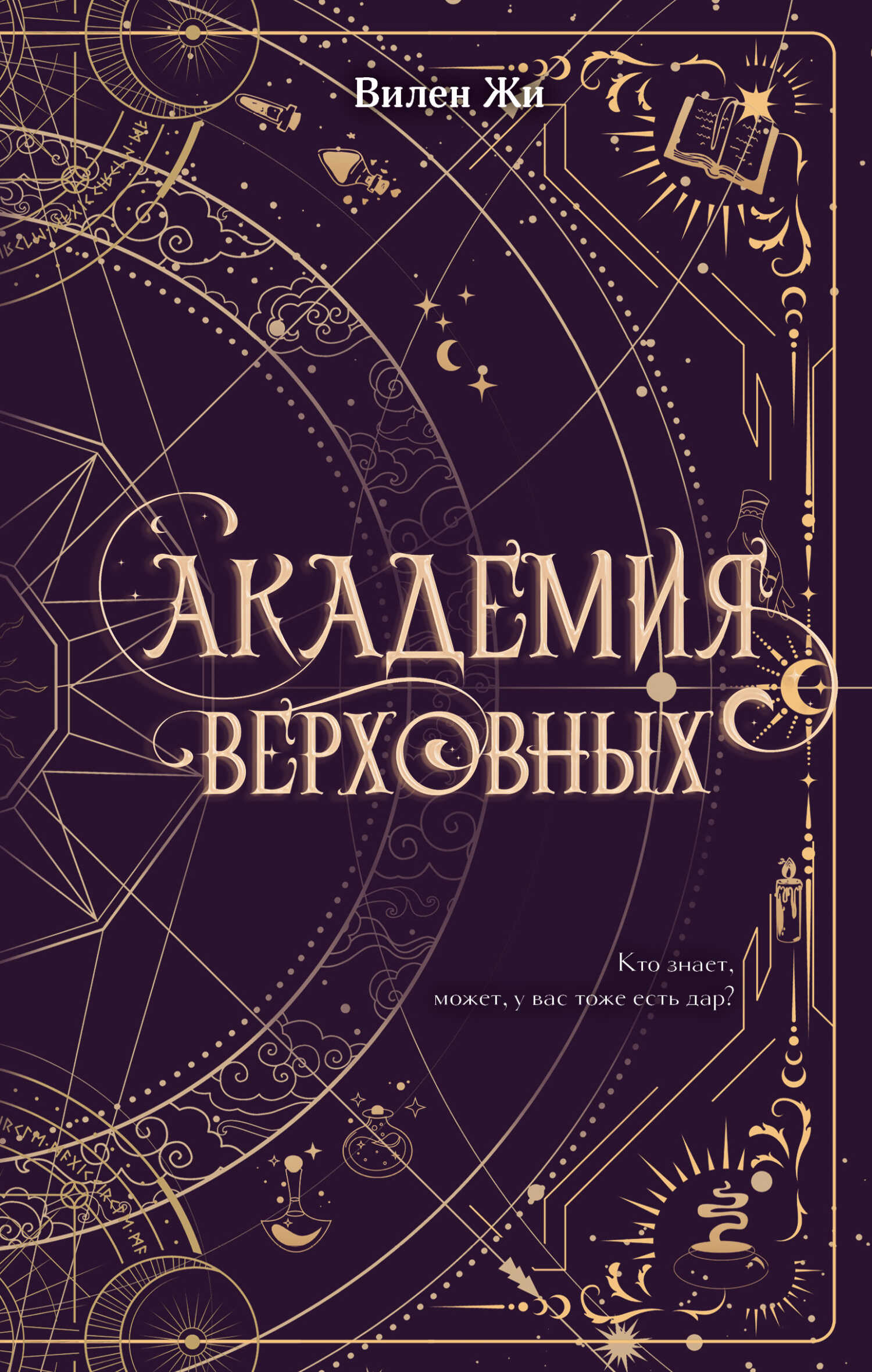 Обложка книги Академия Верховных