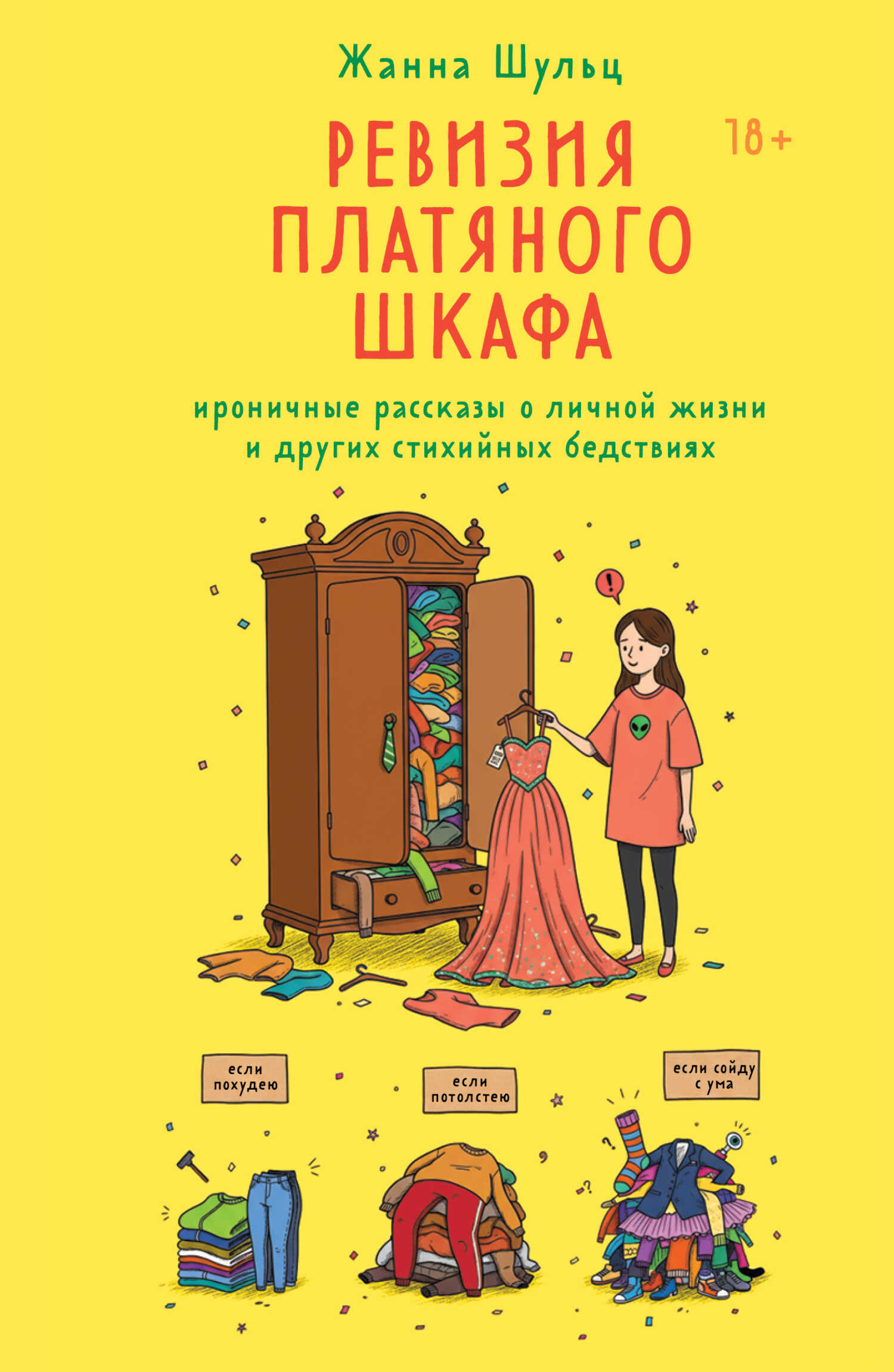 Обложка книги Ревизия платяного шкафа. Ироничные рассказы о личной жизни и других стихийных бедствиях