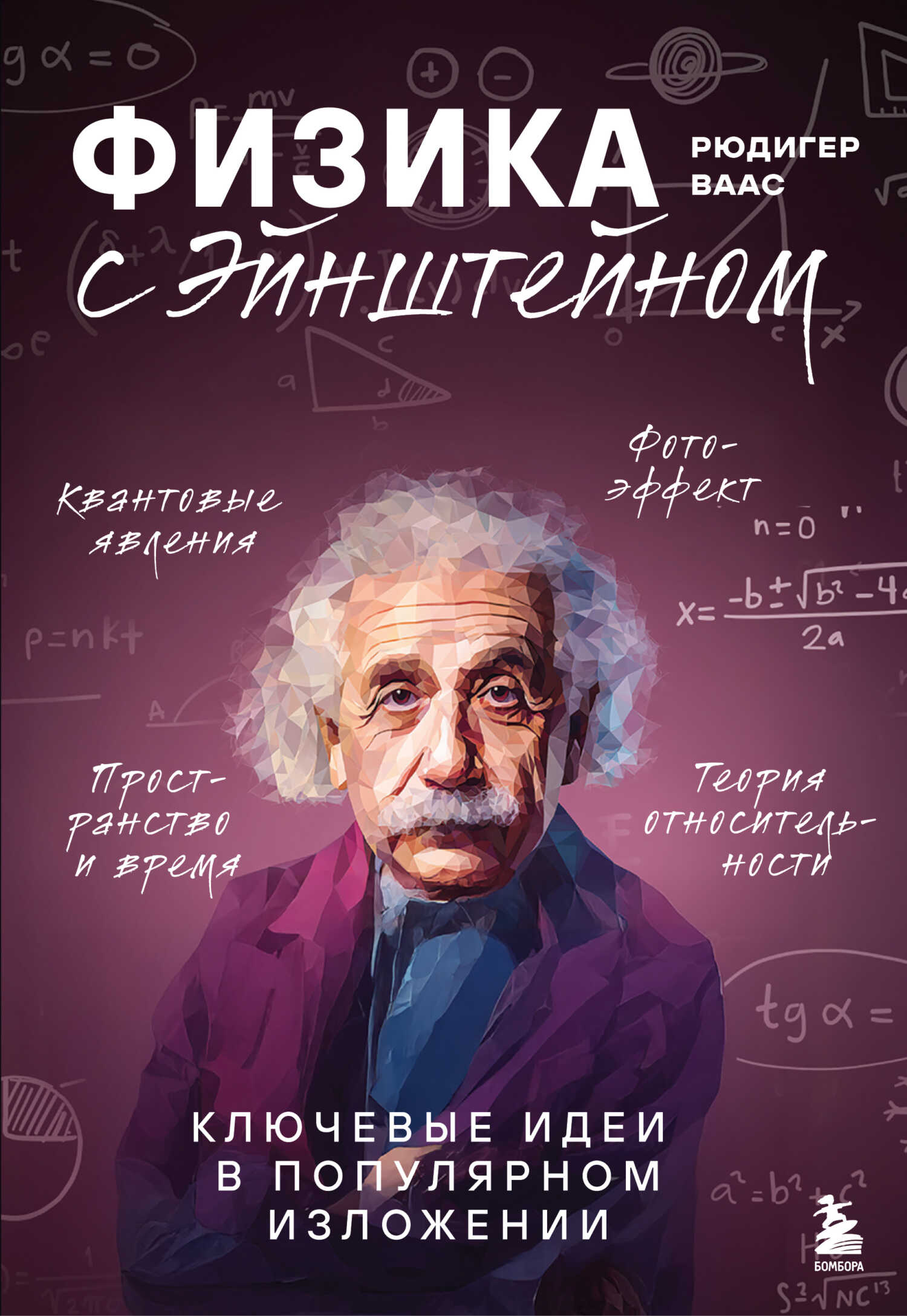Обложка книги Физика с Эйнштейном. Ключевые идеи в популярном изложении