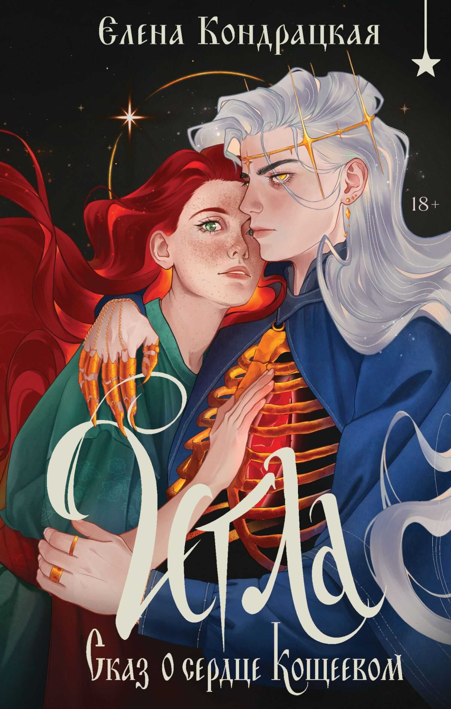 Обложка книги Игла. Сказ о сердце Кощеевом