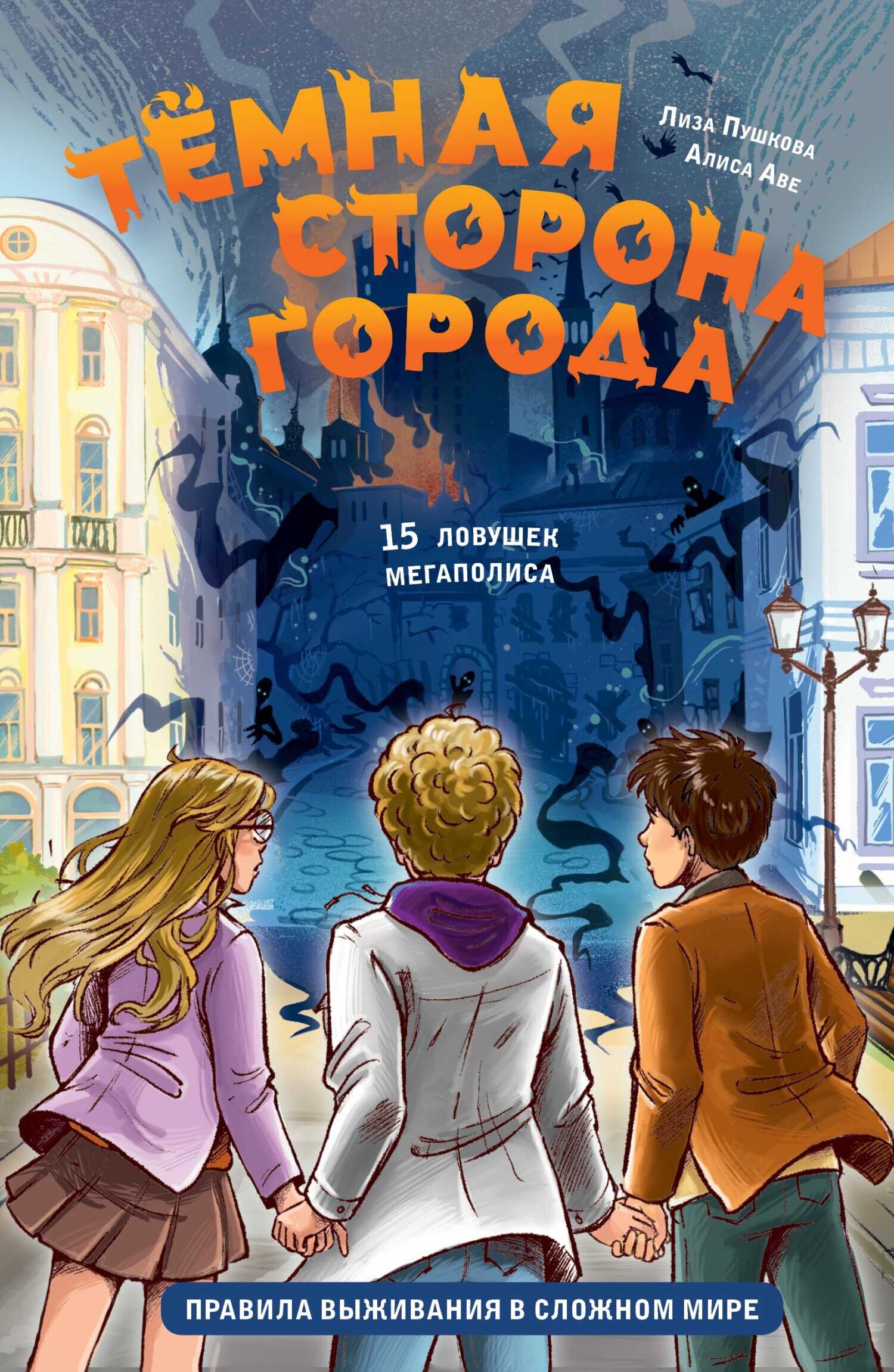 Обложка книги Тёмная сторона города. 15 ловушек мегаполиса