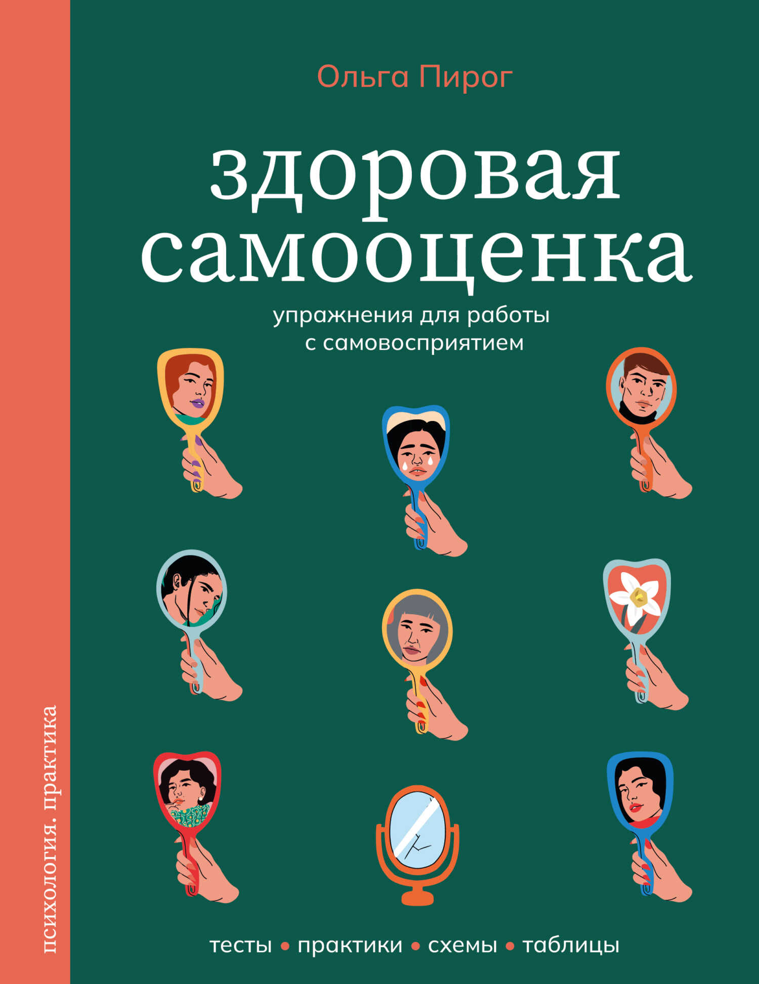 Обложка книги Здоровая самооценка. Упражнения для работы с самовосприятием