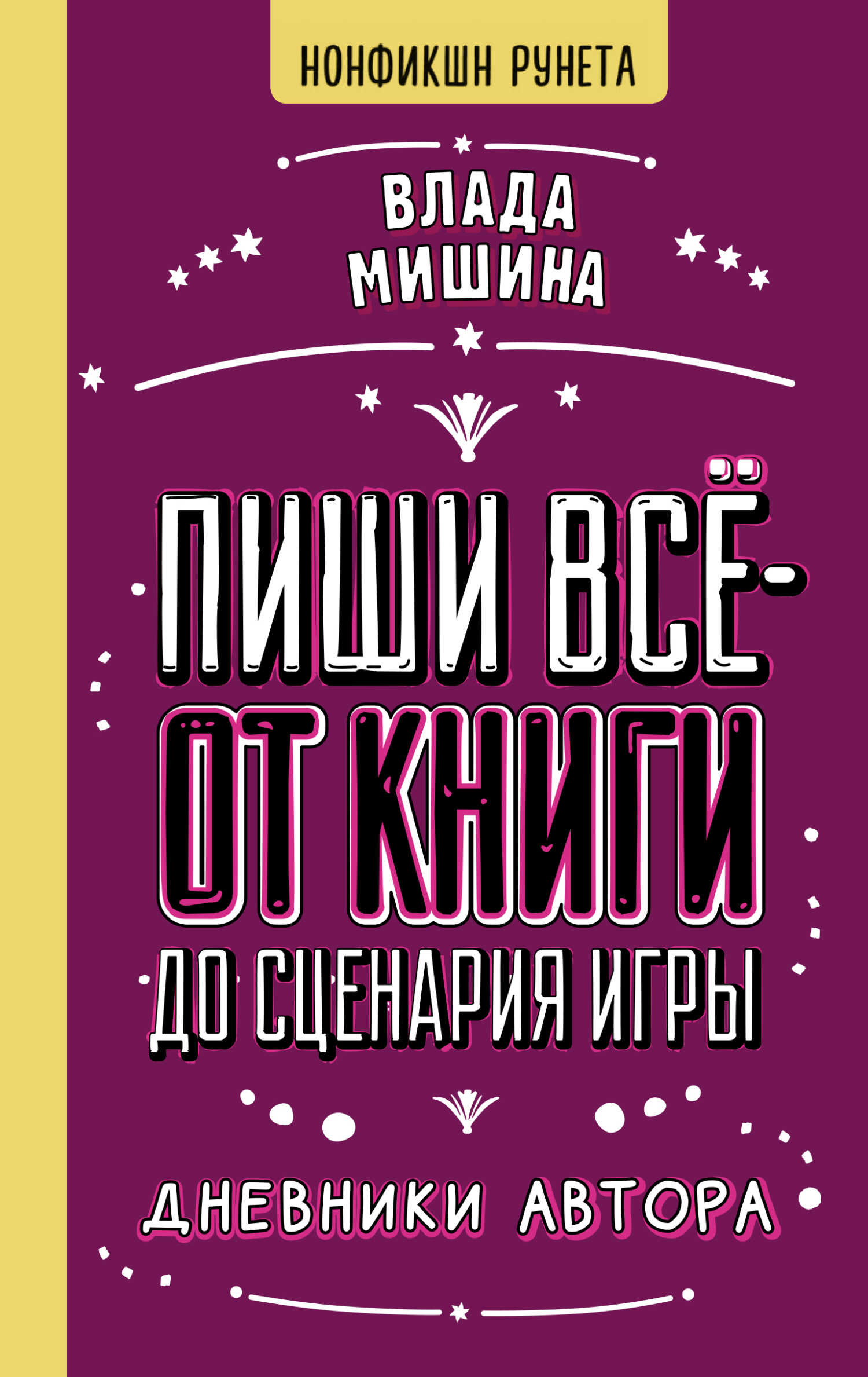 Обложка книги Пиши всё – от книги до сценария игры. Дневники Автора