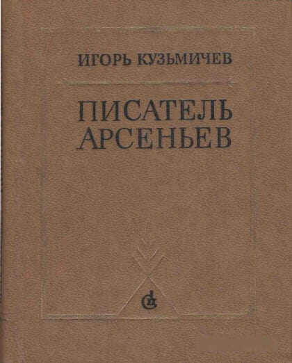 Обложка книги Писатель Арсеньев. Личность и книги