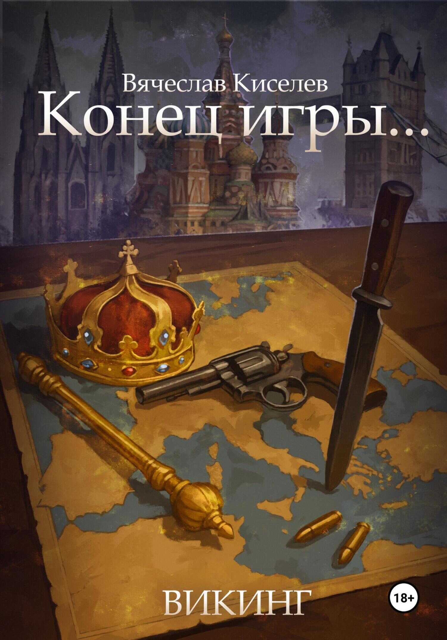 Обложка книги Конец игры…