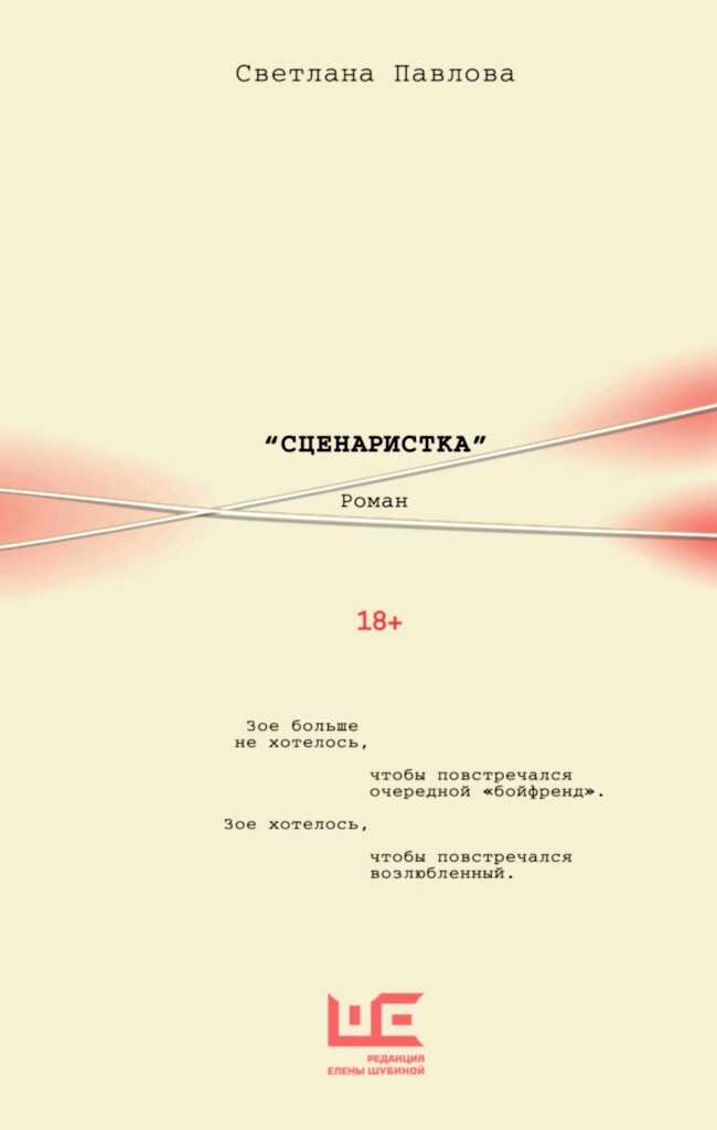 Обложка книги Сценаристка