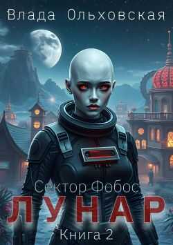 Обложка книги Лунар. Книга 2
